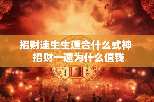 招财速生生适合什么式神 招财一速为什么值钱 招财速生生适合什么式神 招财一速为什么值钱