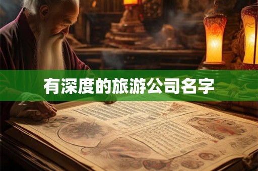 有深度的旅游公司名字