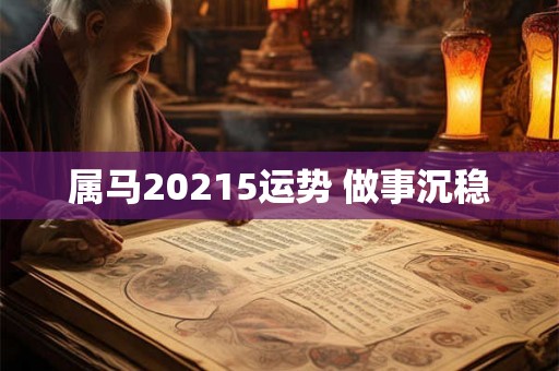 属马20215运势 做事沉稳