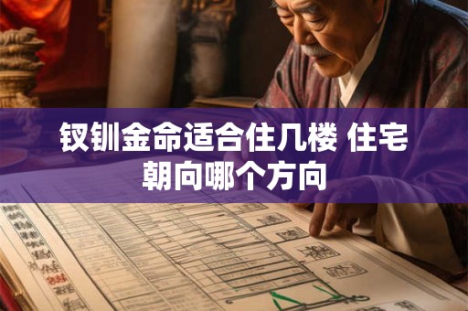 钗钏金命适合住几楼 住宅朝向哪个方向