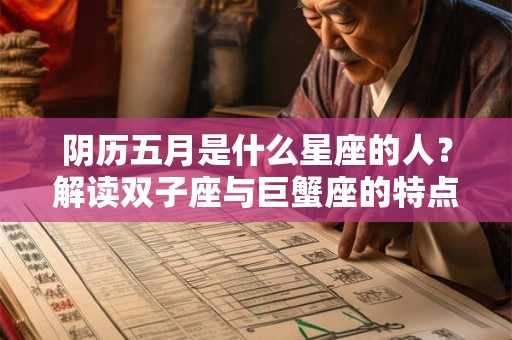 阴历五月是什么星座的人？解读双子座与巨蟹座的特点和运势