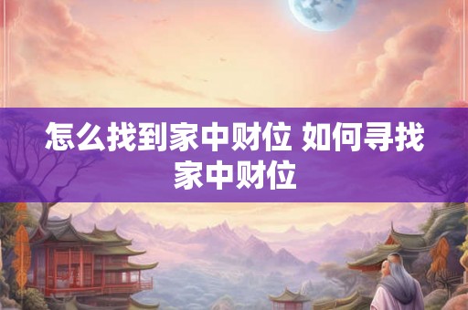 怎么找到家中财位 如何寻找家中财位