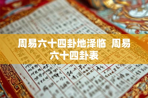 周易六十四卦地泽临  周易六十四卦表
