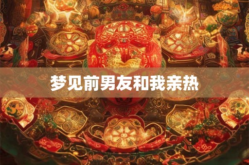 梦见前男友和我亲热