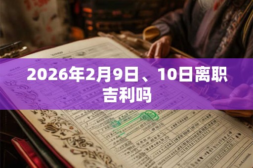 2026年2月9日、10日离职吉利吗