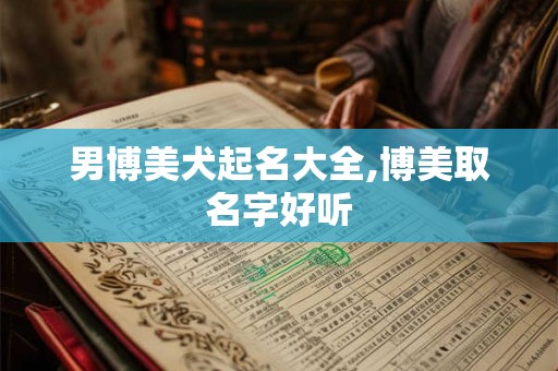 男博美犬起名大全,博美取名字好听 男博美犬起名大全,博美取名字好听
