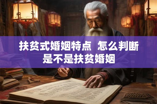 扶贫式婚姻特点  怎么判断是不是扶贫婚姻