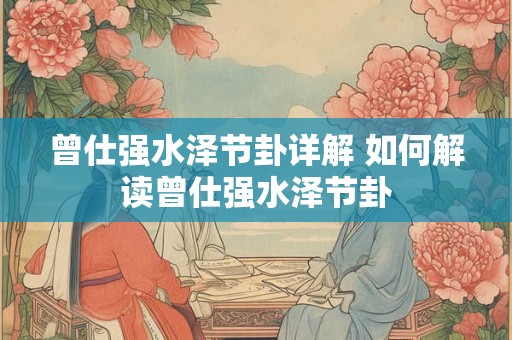 曾仕强水泽节卦详解 如何解读曾仕强水泽节卦