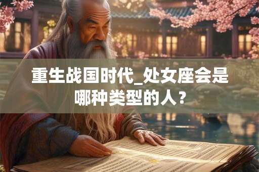 重生战国时代_处女座会是哪种类型的人？
