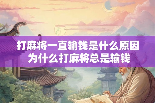 打麻将一直输钱是什么原因 为什么打麻将总是输钱
