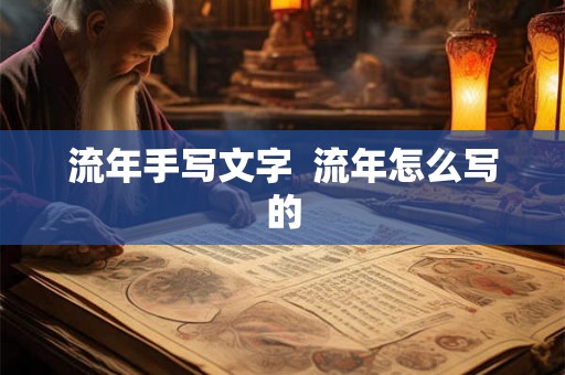 流年手写文字  流年怎么写的