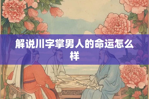 解说川字掌男人的命运怎么样