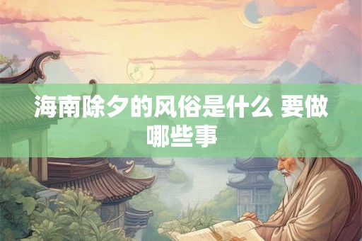 海南除夕的风俗是什么 要做哪些事