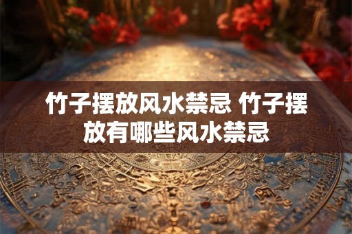 竹子摆放风水禁忌 竹子摆放有哪些风水禁忌