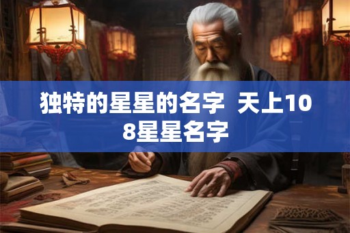 独特的星星的名字  天上108星星名字