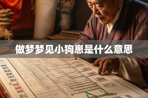 做梦梦见小狗崽是什么意思
