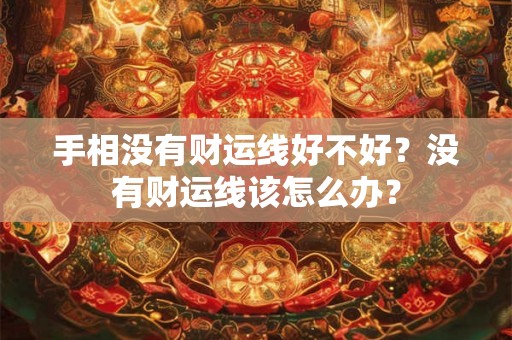 手相没有财运线好不好？没有财运线该怎么办？