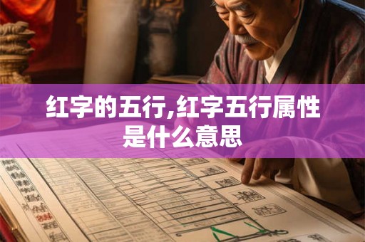 红字的五行,红字五行属性是什么意思