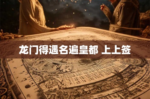 龙门得遇名遍皇都 上上签
