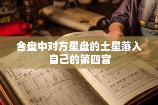合盘中对方星盘的土星落入自己的第四宫