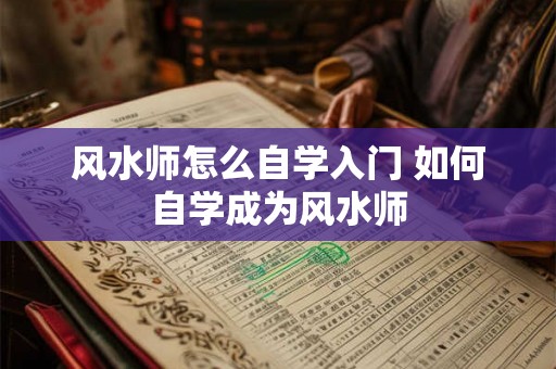 风水师怎么自学入门 如何自学成为风水师