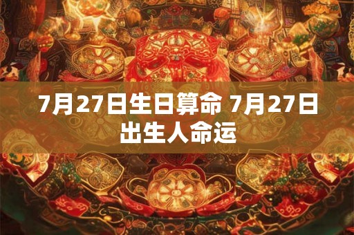 7月27日生日算命 7月27日出生人命运