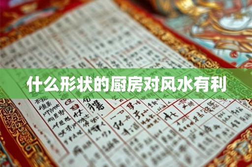 什么形状的厨房对风水有利