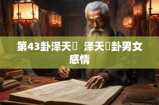 第43卦泽天夬  泽天夬卦男女感情