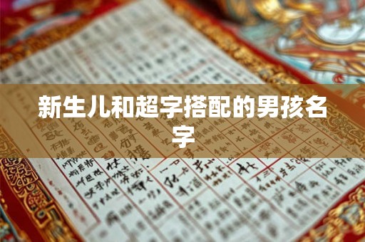 新生儿和超字搭配的男孩名字 新生儿和超字搭配的男孩名字