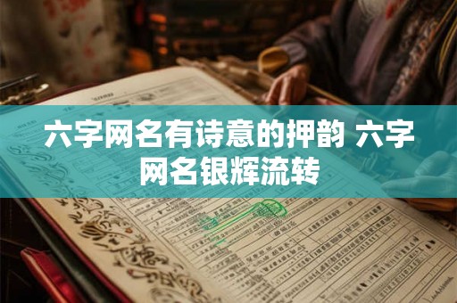 六字网名有诗意的押韵 六字网名银辉流转