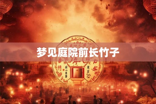 梦见庭院前长竹子