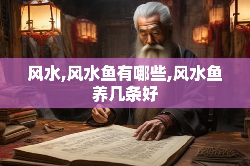 风水,风水鱼有哪些,风水鱼养几条好