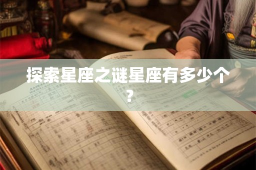 探索星座之谜星座有多少个？