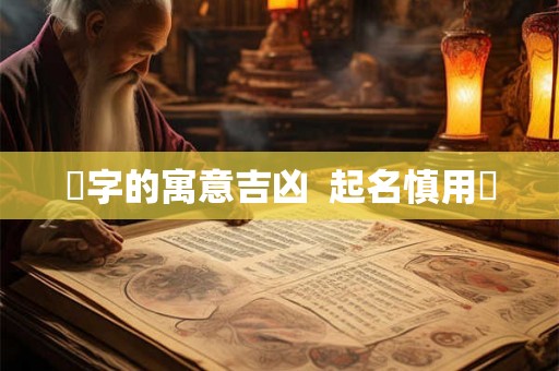 玥字的寓意吉凶  起名慎用玥