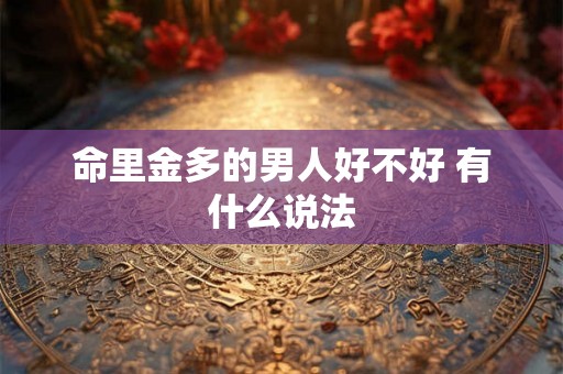 命里金多的男人好不好 有什么说法