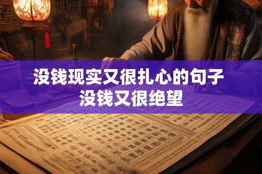 没钱现实又很扎心的句子 没钱又很绝望