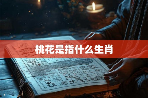桃花是指什么生肖
