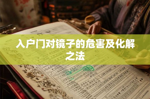 入户门对镜子的危害及化解之法