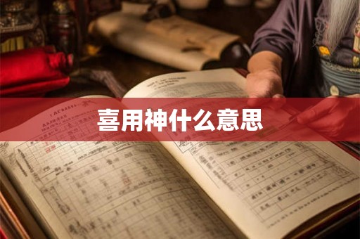 喜用神什么意思