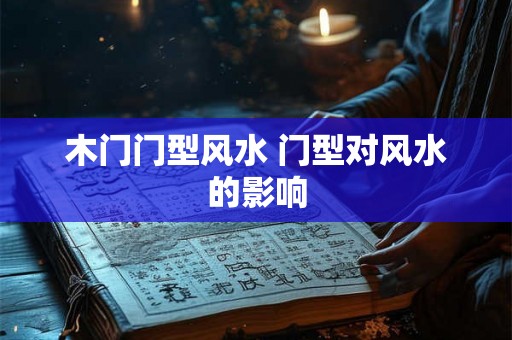 木门门型风水 门型对风水的影响
