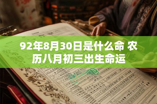 92年8月30日是什么命 农历八月初三出生命运