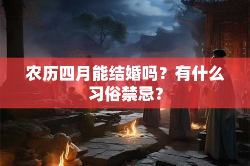 农历四月能结婚吗？有什么习俗禁忌？