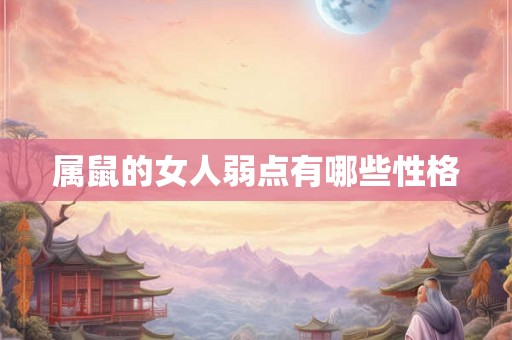 属鼠的女人弱点有哪些性格