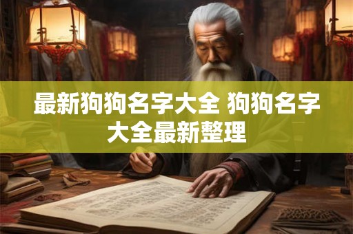 最新狗狗名字大全 狗狗名字大全最新整理