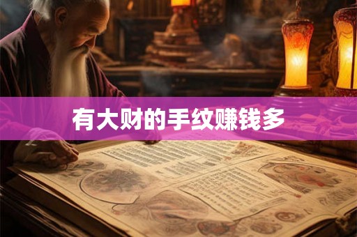有大财的手纹赚钱多
