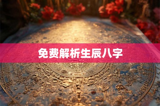 免费解析生辰八字