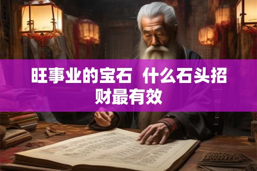 旺事业的宝石  什么石头招财最有效