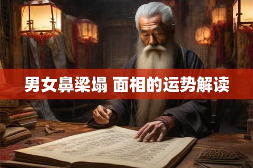 男女鼻梁塌 面相的运势解读