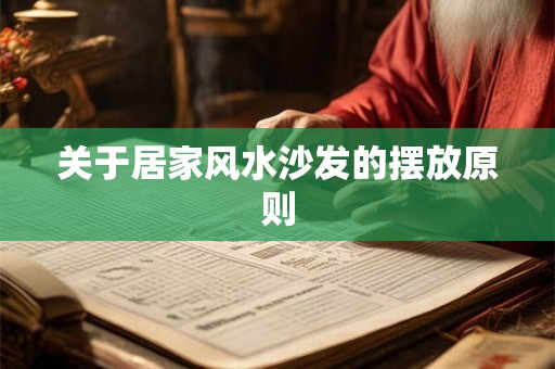 关于居家风水沙发的摆放原则 关于居家风水沙发的摆放原则