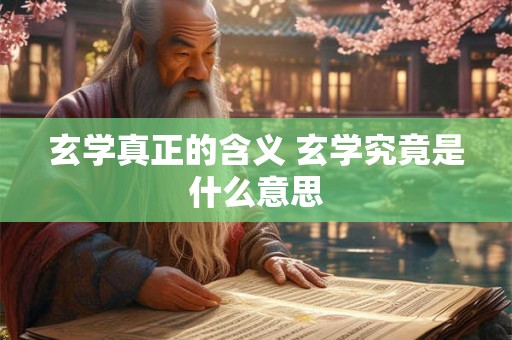 玄学真正的含义 玄学究竟是什么意思